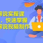 (2871期)纪录片解说实操课 3天入门,快速掌握纪录片解说视频制作(价值999元)