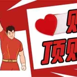 (2866期)最新版贴吧顶贴机–协议版脚本【永久版脚本+详细操作教程】