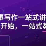 (2864期)雪山扯电影·故事写作一站式讲解:从零开始,一站式教学(价值799)