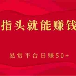(2863期)新手小项目:动动手指头就能赚钱的项目,悬赏平台日赚50+