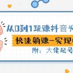 (2862期)从0到1玩赚抖音头像号:快速躺赚-实现睡后收!附:大佬起号干货!