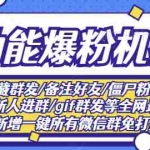 （2865期）最新问财神16.0微信全功能爆粉机器人：功能强大【营销神器】