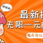 (2860期)【高端精品】最新搬砖无限一元E卡项目,每天可以撸150+多劳多得,可实操