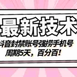 (2856期)最新技术:抖音封禁账号强捞手机号,周期5天,百分百!
