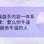 (2854期)商业IP操盘手内容一体系线下课:要么你牛逼,要么服务牛逼的人(价值16800)