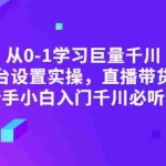 (2853期)从0-1学习巨量千川,后台设置实操,直播带货篇,新手小白入门千川必听课