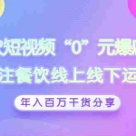 (2848期)餐饮短视频“0”元爆店课,专注餐饮线上线下运营,年入百万干货分享