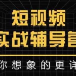 (2846期)日入6万级别大佬教你做短视频实战:比你想象的更详细