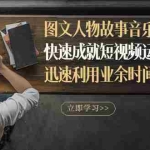 (2841期)图文人物故事音乐任务,快速成就短视频运营大神,迅速利用业余时间赚钱