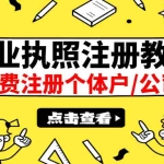 (2838期)最新注册营业执照出证教程:一单100-500,日赚300+无任何问题(全国通用)