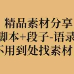 (2837期)精品素材分享:剧本脚本+段子-语录-独白,不用到处找素材了