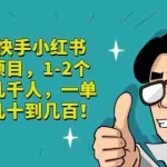 (2835期)抖音/快手小红书原味项目,1-2个月加几千人,一单利润几十到几百!