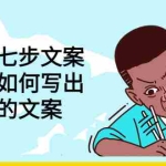 (2833期)三把刀七步文案:普通人如何写出划不走的文案