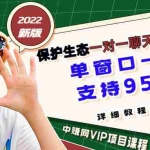 （2831期）保护生态2022新版本 一对一直播聊天全自动挂机项目1分钟10-20元[教程+脚本]