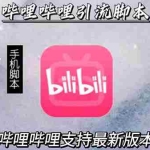 (2829期)引流神器:哔哩哔哩最新引流脚本【手机版脚本+永久免费】