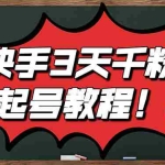 (2828期)最新快手起号实操技术:3天1000+粉,自然流量+条条视频起爆(附工具)