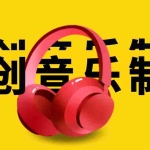 (2826期)原创音乐制作脚本,秒过网易云腾讯音乐人原创,一单几十块【永久版】