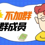 (2824期)外面卖好几百,最新不加群采集群成员采集【永久版+教程】