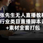(2822期)张先生无人直播教程:各行业类目直播脚本话术+素材全套打包