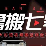 (2820期)最新【鲁搬7号5.1】短视频永久版搬运软件 (突破行业技术壁垒,碾压一切神器)