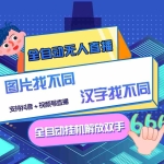 (2818期)最新版的全自动无人直播汉字/图片找不同 支持抖音+视频号