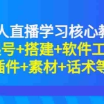 (2817期)无人直播学习核心教程:起号+搭建+软件工具+插件+素材+话术等等