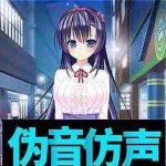 (2808期)伪声伪音课程训练男伪女伪男动漫仿音仿声零基础百变声优配音教程