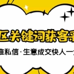 (2805期)【精准获客】斗音短视频关键词采集精准获客(软件+视频教程)