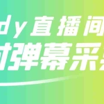 (2801期)最新版抖音直播间实时弹幕采集【电脑永久版脚本+详细操作教程】