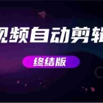 (2800期)MV视频自动剪辑大师【终结版】+视频批量剪辑大师【全套软件】
