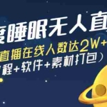 (2796期)深度睡眠无人直播:每场直播在线人数达2W+(教程+软件+素材打包)