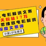 (2794期)猿真人电影解说文案,50天粉丝17万,用导演思维做电影解说深度文案课