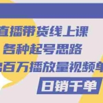 (2793期)直播带货线上课:各种起号思路,打出百万播放量视频+日销千单