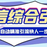 (2797期)【引流必备】微信全功能综合引流脚本【永久版】