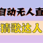 (2790期)全新版本无人直播猜歌达人互动游戏项目,支持抖音+视频号