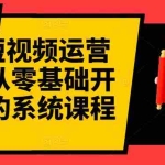 (2786期)短视频运营课程,从0开始学,快速起号+养号+一键剪辑+防搬运等等