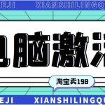 (2785期)某宝卖198的windows系统激活工具集(永久可用)多人靠这套工具月入10000+