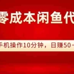 (2784期)0门槛0成本闲鱼代挂项目,手机操作10分钟,日赚50+