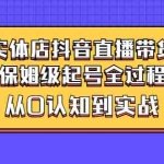 (2777期)实体店抖音直播带货:保姆级起号全过程,从0认知到实战(价值2499元)
