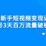 (2778期)0基础新手短视频变现训练营:新号3天百万流量破权重
