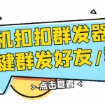 (2774期)QQ手机群发器,安卓可用,一键秒群发,自行测试