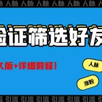 (2773期)QQ免验证好友筛选免验证的好友脚本【永久版+详细教程】