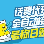 (2771期)外面卖5980的最新话费代充项目 号称日赚600+提现秒到账(免费送教程+工具)
