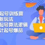 (2769期)2022直播起号训练营-全新玩法,抖音直播起号算法逻辑,精准设计起号爆品