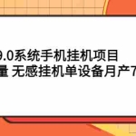 (2767期)安卓9.0系统手机挂机项目,可批量 无感挂机单设备月产70+