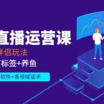 (2765期)无人直播运营课:Obs+伴侣玩法 快速打标签+养鱼(附素材下载软件+各领话术)