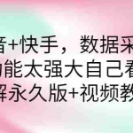 (2759期)抖音+快手,数据采集,功能太强大自己看【永久版+视频教程】