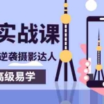 (2758期)80粉丝大V手机摄影实战课,10W+小白逆袭摄影达人,简单高级易学(95节课)