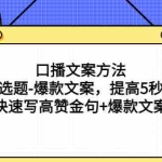 (2755期)口播文案方法-高级选题-爆款文案,提高5秒完播,快速写高赞金句+爆款文案