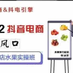 (2756期)2022抖音电商红利风口:抖音小店水果实操班,一键批量上品 日发千单实操